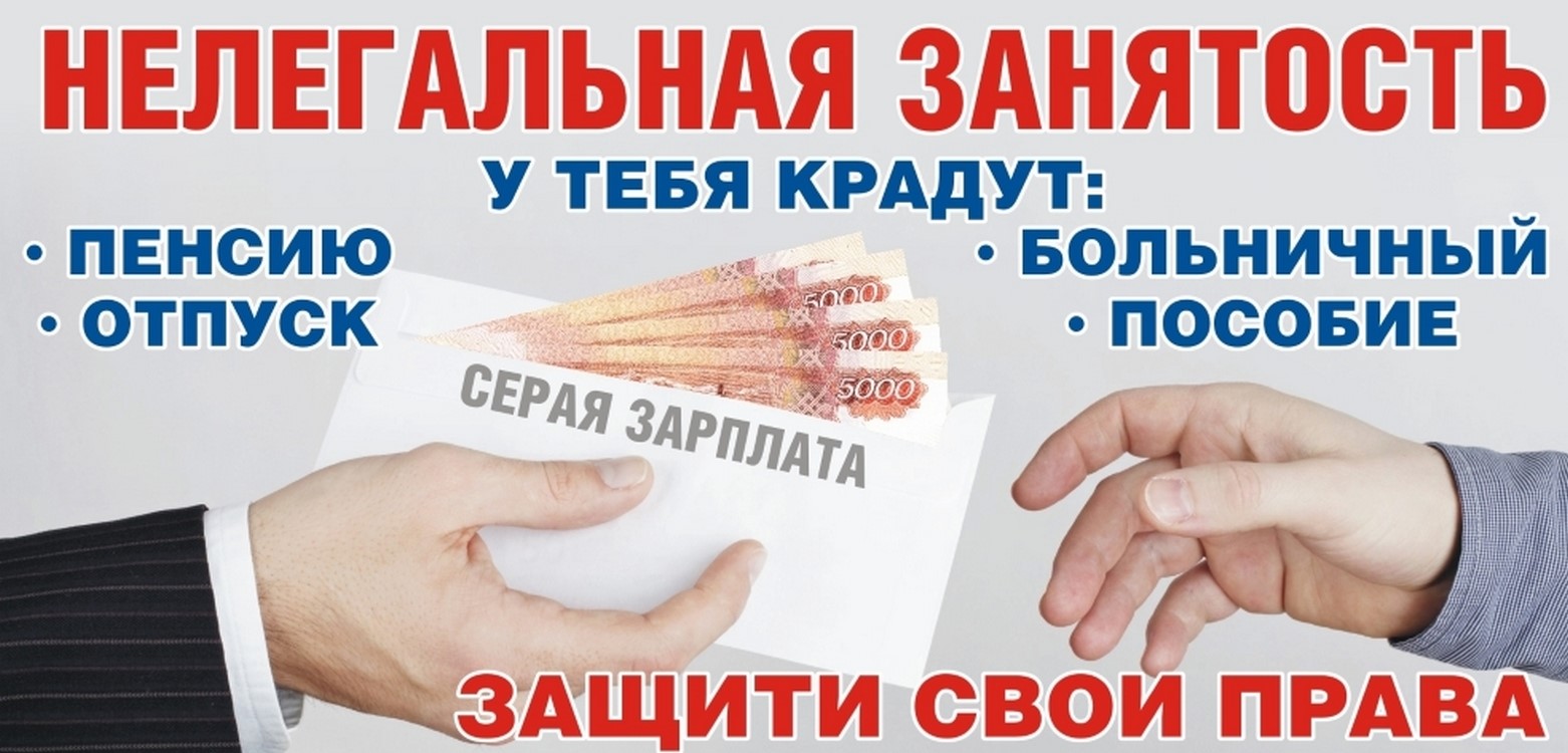 Сокращение неформальной занятости и легализация трудовых отношений - очень важны!.