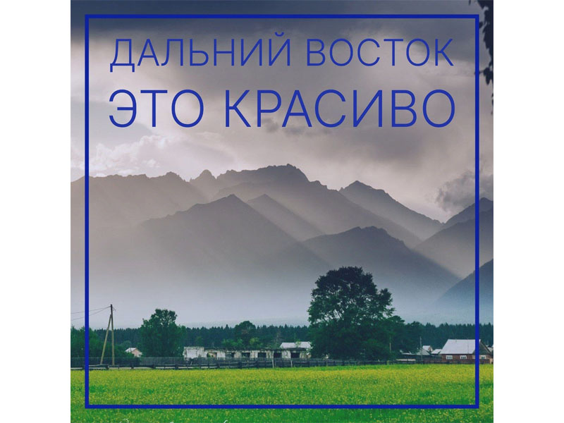 Дальний Восток - это не только сильные и смелые люди, но и фантастически красивые места, удивительная природа и самые красивые пейзажи!.