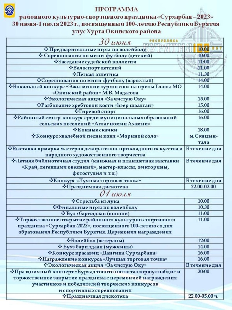 Программа районного культурно-спортивного праздника &quot;Сурхарбаан 2023&quot;.