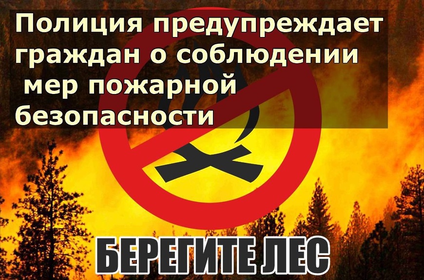 Сотрудники полиции предупреждают о соблюдении противопожарного режима.