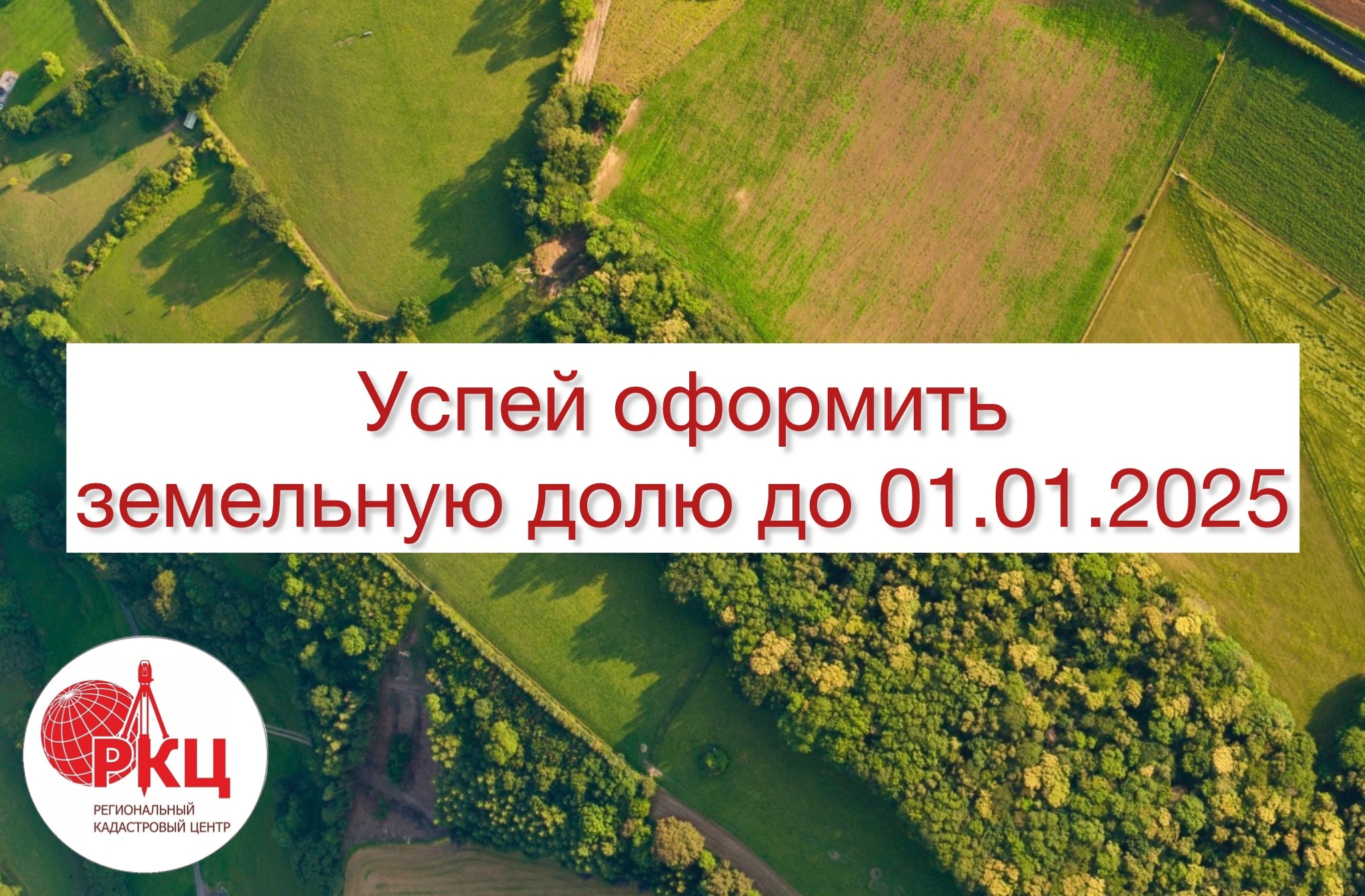 Успей оформить земельную долю до 01.01.2025 года.