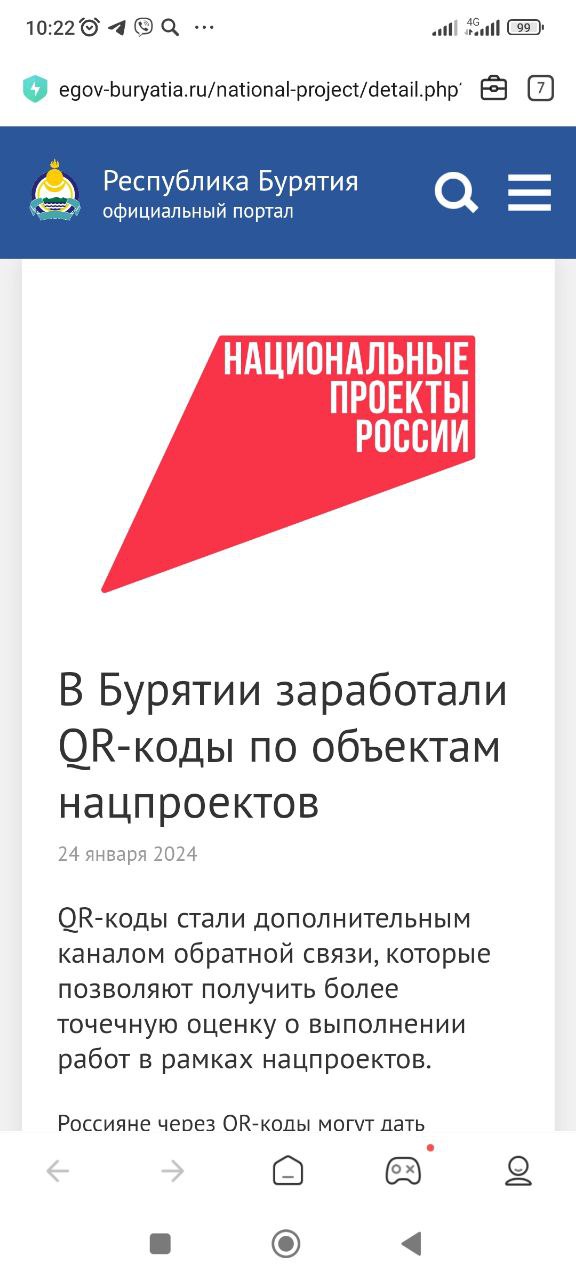 В Бурятии заработали QR-коды по объектам нацпроектов.