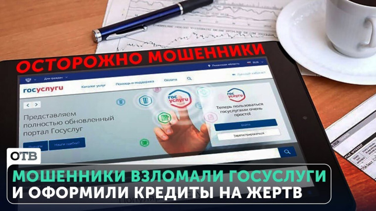 В Тункинском районе у местной жительницы мошенники взломали личный кабинет портала Госуслуг. В Тункинском районе у местной жительницы мошенники взломали личный кабинет портала Госуслуг.