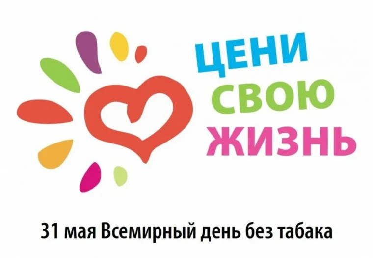 31 МАЯ 2024 ГОДА – ВСЕМИРНЫЙ ДЕНЬ БЕЗ ТАБАКА. 31 МАЯ 2024 ГОДА – ВСЕМИРНЫЙ ДЕНЬ БЕЗ ТАБАКА.