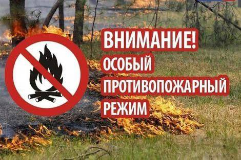 📣 Введен особый противопожарный режим. 📣 Введен особый противопожарный режим.